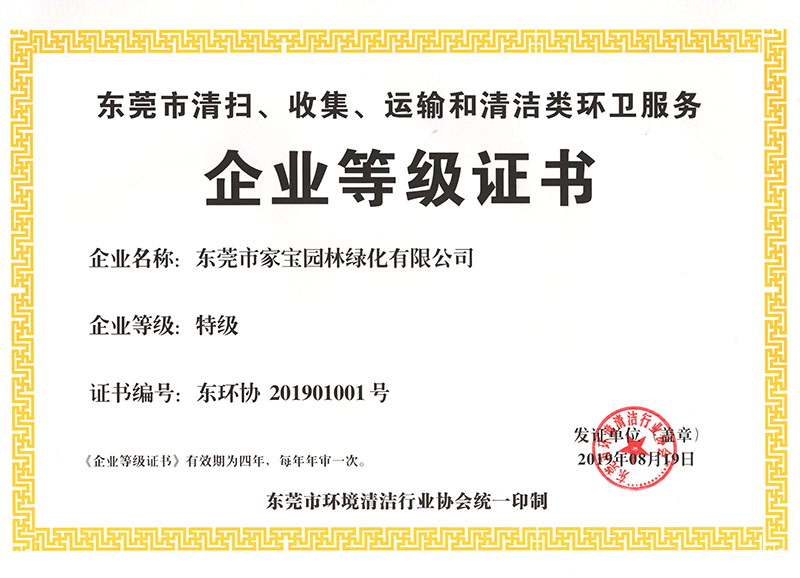 东莞市清扫、网络、运输和清洁类环卫效劳企业品级证书（特级）